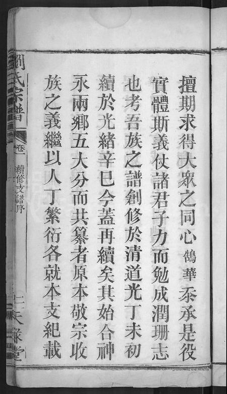 湖北刘氏族谱-刘氏宗谱 [8卷,首4卷](别名：刘氏续修宗谱).pdf电子版插图5