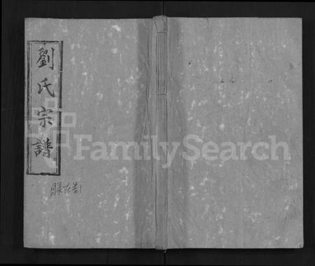 湖北刘氏族谱-刘氏宗谱 [9卷,首2卷](别名：Liu Shi Zong Pu).pdf电子版