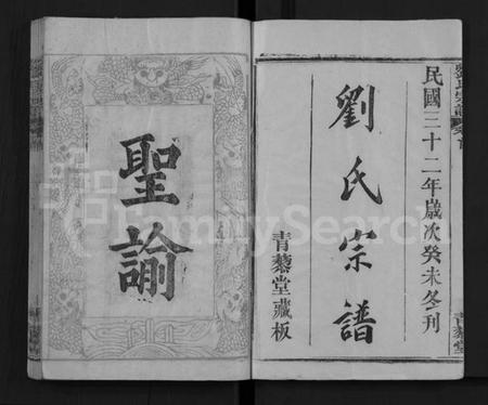 湖北刘氏族谱-刘氏宗谱 [9卷,首2卷](别名：Liu Shi Zong Pu).pdf电子版插图1