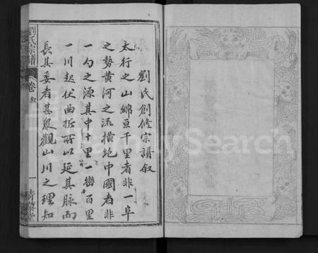 湖北刘氏族谱-刘氏宗谱 [9卷,首2卷](别名：Liu Shi Zong Pu).pdf电子版插图5