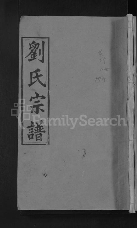 湖北刘氏族谱-刘氏宗谱 [9卷首1卷](别名：刘氏十三修宗谱).pdf电子版