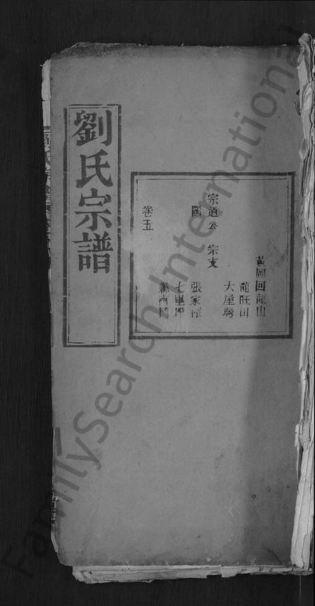 湖北刘氏族谱-刘氏宗谱 [残卷](别名：安邑刘氏宗谱).pdf电子版