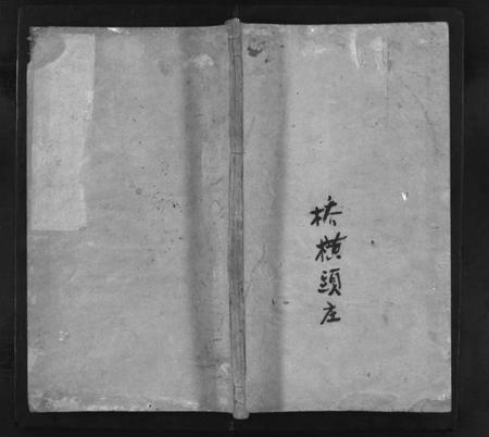 湖北刘氏族谱-刘氏宗谱 [残卷](别名：刘氏宗谱、Liu Shì Zong Pu).pdf电子版插图1