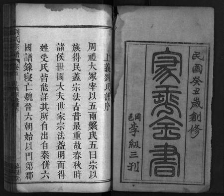 湖北刘氏族谱-刘氏宗谱[11卷,首2卷](别名：藜照堂宗谱、刘氏宗谱).pdf电子版插图3