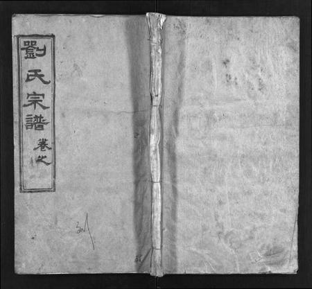 湖北刘氏族谱-刘氏宗谱[12卷](别名：刘氏宗谱、Liu Shi Zong Pu).pdf电子版插图1