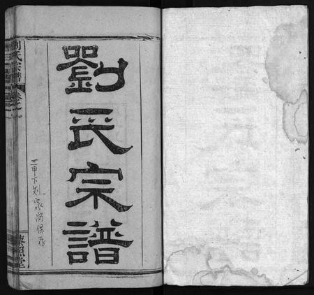 湖北刘氏族谱-刘氏宗谱[12卷](别名：刘氏宗谱、Liu Shi Zong Pu).pdf电子版插图2