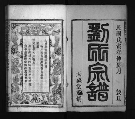 湖北刘氏族谱-刘氏宗谱[13卷,2卷,首8卷](别名：Liu Shi Zong Pu、义水刘氏宗谱).pdf电子版插图2