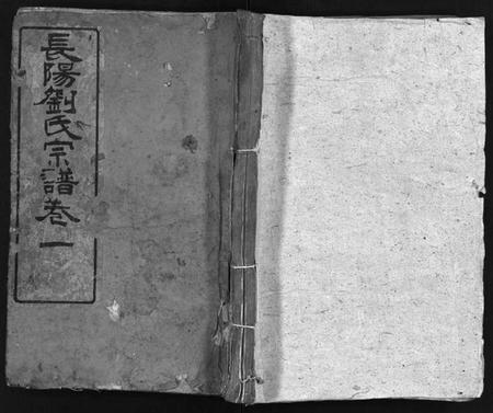 湖北刘氏族谱-刘氏宗谱[18卷,首1卷](别名：长阳刘氏宗谱、Liu Shi Zong Pu).pdf电子版插图1