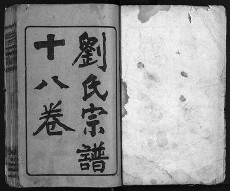 湖北刘氏族谱-刘氏宗谱[18卷,首1卷](别名：长阳刘氏宗谱、Liu Shi Zong Pu).pdf电子版插图2