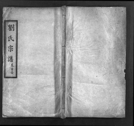 湖北刘氏族谱-刘氏宗谱[22卷,首4卷](别名：Liu Shi Zong Pu).pdf电子版插图1