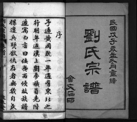 湖北刘氏族谱-刘氏宗谱[22卷,首4卷](别名：Liu Shi Zong Pu).pdf电子版插图2