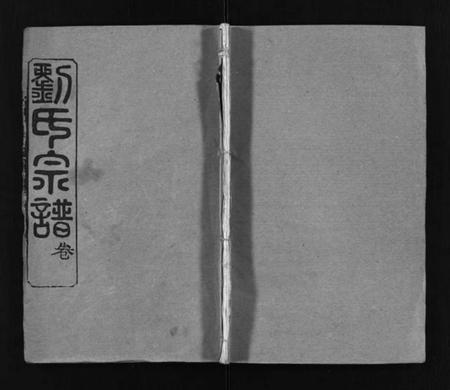 湖北刘氏族谱-刘氏宗谱[6卷首2卷](别名：Liu Shi Zong Pu、刘氏宗谱).pdf电子版插图1