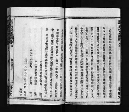 湖北刘氏族谱-刘氏宗谱[6卷首2卷](别名：Liu Shi Zong Pu、刘氏宗谱).pdf电子版插图5