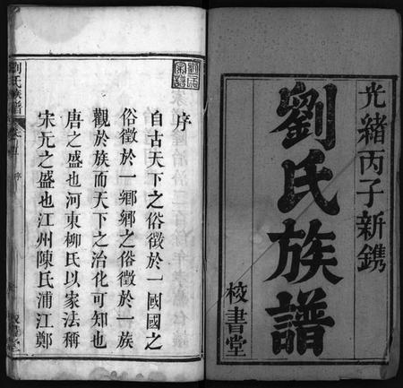 湖北刘氏族谱-刘氏族谱 [4卷,首2卷](别名：黄冈刘氏族谱、Liu Shi Zu Pu、刘氏族谱).pdf电子版插图2