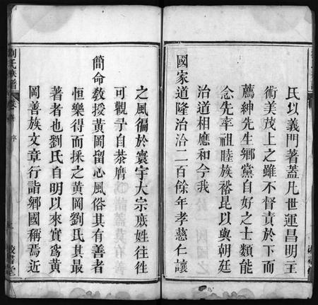 湖北刘氏族谱-刘氏族谱 [4卷,首2卷](别名：黄冈刘氏族谱、Liu Shi Zu Pu、刘氏族谱).pdf电子版插图3