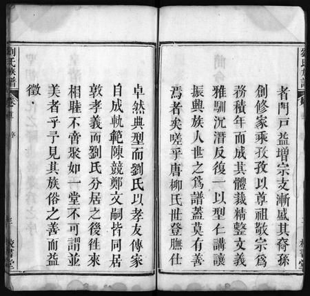 湖北刘氏族谱-刘氏族谱 [4卷,首2卷](别名：黄冈刘氏族谱、Liu Shi Zu Pu、刘氏族谱).pdf电子版插图4