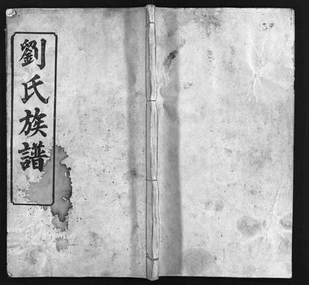 湖北刘氏族谱-刘氏族谱 [6卷,首4卷](别名：黄冈刘氏宗谱、刘氏续修宗谱、Liu Shi Zu Pu、刘氏族谱).pdf电子版插图1