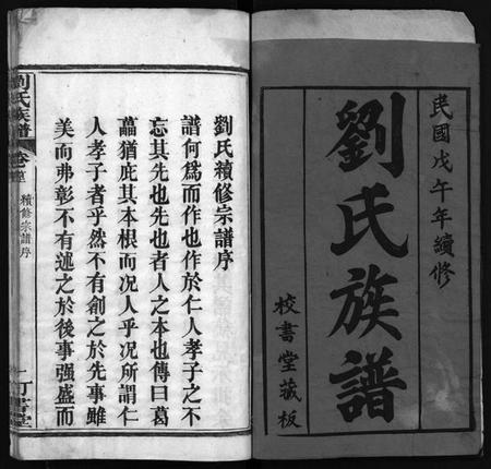 湖北刘氏族谱-刘氏族谱 [6卷,首4卷](别名：黄冈刘氏宗谱、刘氏续修宗谱、Liu Shi Zu Pu、刘氏族谱).pdf电子版插图2