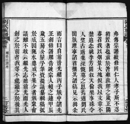 湖北刘氏族谱-刘氏族谱 [6卷,首4卷](别名：黄冈刘氏宗谱、刘氏续修宗谱、Liu Shi Zu Pu、刘氏族谱).pdf电子版插图3