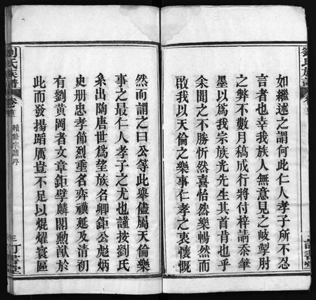 湖北刘氏族谱-刘氏族谱 [6卷,首4卷](别名：黄冈刘氏宗谱、刘氏续修宗谱、Liu Shi Zu Pu、刘氏族谱).pdf电子版插图4