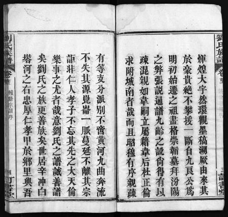 湖北刘氏族谱-刘氏族谱 [6卷,首4卷](别名：黄冈刘氏宗谱、刘氏续修宗谱、Liu Shi Zu Pu、刘氏族谱).pdf电子版插图5