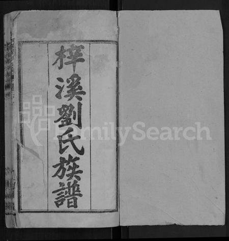 湖北刘氏族谱-梓溪刘氏族谱 [5卷](别名：宜都刘氏族谱).pdf电子版插图1