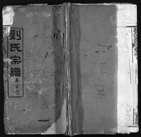 湖北刘氏族谱-刘氏宗谱 [25卷,首3卷](别名：Liu shi Zong Pu、刘氏宗谱).pdf电子版插图1