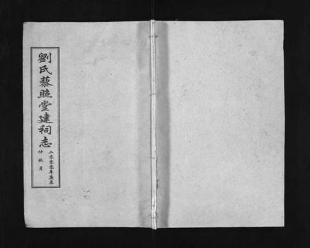 湖北刘氏族谱-刘氏藜照堂建祠志(别名：Liu Shi Li Zhao Tang Jian Ci Zhi、刘氏建祠志、刘氏藜照堂建祠志).pdf电子版插图1