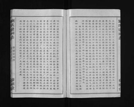 湖北刘氏族谱-刘氏藜照堂建祠志(别名：Liu Shi Li Zhao Tang Jian Ci Zhi、刘氏建祠志、刘氏藜照堂建祠志).pdf电子版插图5