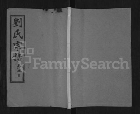 湖北刘氏族谱-刘氏宗谱 [40卷,首2卷,建祠志1卷](别名：刘氏四分续修宗谱、刘氏宗谱).pdf电子版