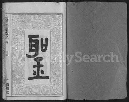 湖北刘氏族谱-刘氏宗谱 [40卷,首2卷,建祠志1卷](别名：刘氏四分续修宗谱、刘氏宗谱).pdf电子版插图1