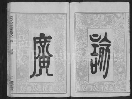 湖北刘氏族谱-刘氏宗谱 [40卷,首2卷,建祠志1卷](别名：刘氏四分续修宗谱、刘氏宗谱).pdf电子版插图2