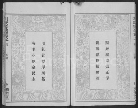 湖北刘氏族谱-刘氏宗谱 [40卷,首2卷,建祠志1卷](别名：刘氏四分续修宗谱、刘氏宗谱).pdf电子版插图5