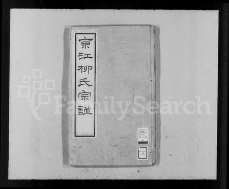 江苏柳氏族谱-京江柳氏宗谱(别名：润州柳氏康熙宗谱).pdf电子版插图1