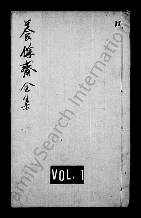 江苏柳氏族谱-分湖柳氏重修家谱 [12卷](别名：养余斋全集).pdf电子版