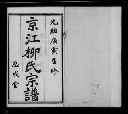 江苏柳氏族谱-京江柳氏宗谱 [6卷](别名：润州柳氏续修宗谱、Jing Jiang Liu Shi Zong Pu、京江柳氏续谱).pdf电子版