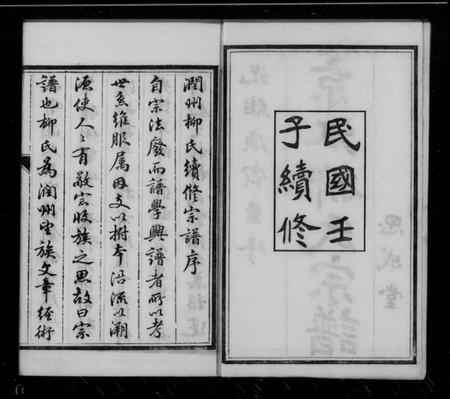 江苏柳氏族谱-京江柳氏宗谱 [6卷](别名：润州柳氏续修宗谱、Jing Jiang Liu Shi Zong Pu、京江柳氏续谱).pdf电子版插图1