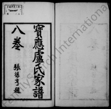 江苏卢氏族谱-宝应卢氏家谱 [8卷](别名：卢氏家谱).pdf电子版插图1