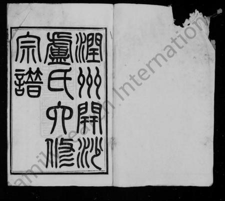 江苏卢氏族谱-润州开沙卢氏六修宗谱 [12卷](别名：卢氏宗谱).pdf电子版插图3