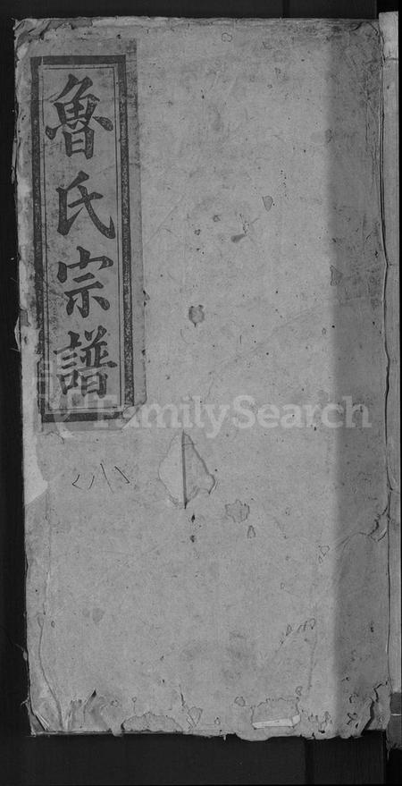 湖北鲁氏族谱-鲁氏允年户宗谱 [8卷](别名：鲁氏宗谱).pdf电子版