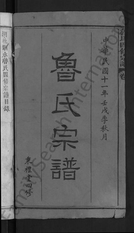 湖北鲁氏族谱-鲁氏四修宗谱 [17卷,首1卷](别名：鲁氏宗谱、湖北蕲水鲁氏四修宗谱).pdf电子版插图4