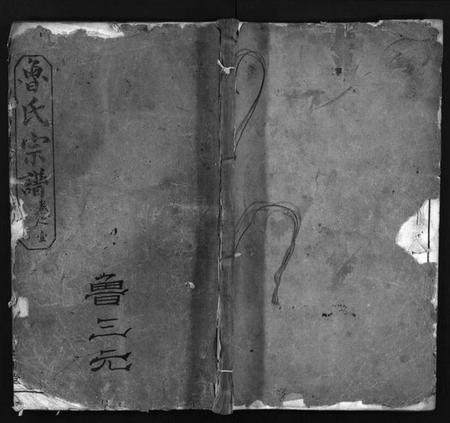 湖北鲁氏族谱-鲁氏宗谱(别名：Lu Shi Zong Pu、鲁氏宗谱).pdf电子版插图1