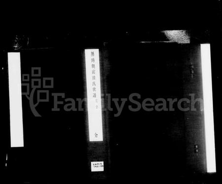 江苏陆氏族谱-无锡观前陆氏世谱 [4卷, 含卷首](别名：陆氏族谱).pdf电子版插图2