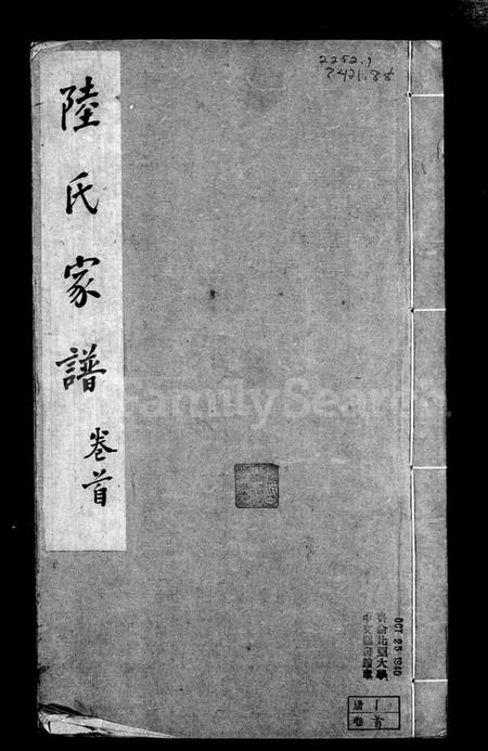 江苏陆氏族谱-无锡观前陆氏世谱 [4卷, 含卷首](别名：陆氏族谱).pdf电子版插图3