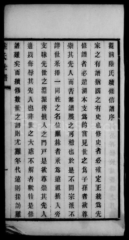 江苏陆氏族谱-无锡观前陆氏世谱 [4卷, 含卷首](别名：陆氏族谱).pdf电子版插图5