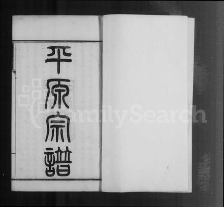 江苏陆氏族谱-[陆氏]平原宗谱 [21卷含卷首](别名：平原宗谱).pdf电子版插图4