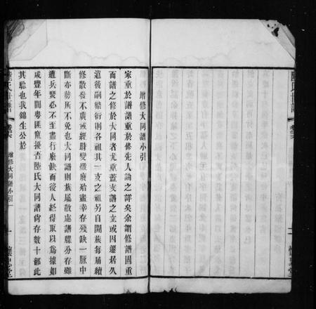 江苏陆氏族谱-陆氏世谱(别名:白云湾支陆氏窠修宗谱).pdf电子版插图4 江苏陆氏族谱-陆氏世谱(别名:白云湾支陆氏窠修宗谱).pdf电子版插图4