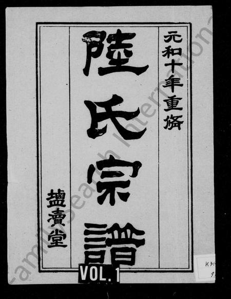 江苏陆氏族谱-陆氏宗谱(别名:盐城陆氏宗谱).pdf电子版插图 江苏陆氏族谱-陆氏宗谱(别名:盐城陆氏宗谱).pdf电子版插图