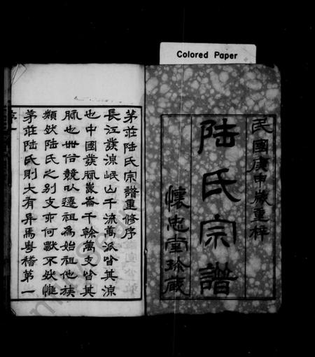 江苏陆氏族谱-陆氏宗谱 [12卷](别名：陆氏宗谱重纂、晋陵陆氏宗谱).pdf电子版插图2