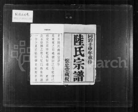 江苏陆氏族谱-陆氏宗谱 [8卷](别名：茅庄陆氏续修宗谱、晋陵陆氏宗谱).pdf电子版插图1